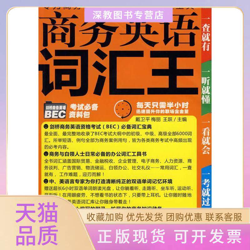 【正版书包邮】商务英语词汇王赠MP3光盘戴卫平梅丽王跃中国宇航出版社