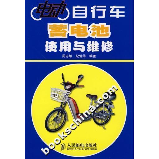 【正版书包邮】电动自行车蓄电池使用与维修周志敏人民邮电出版社