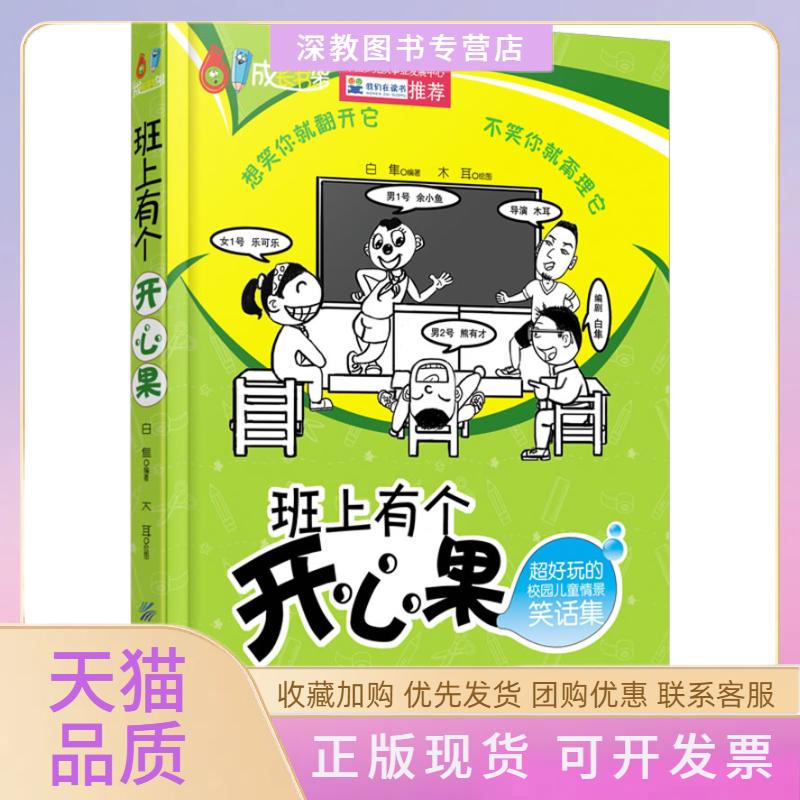【正版书包邮】班上有个开心果超好玩的校园儿童情景笑话集白隼木耳中国纺织出版社