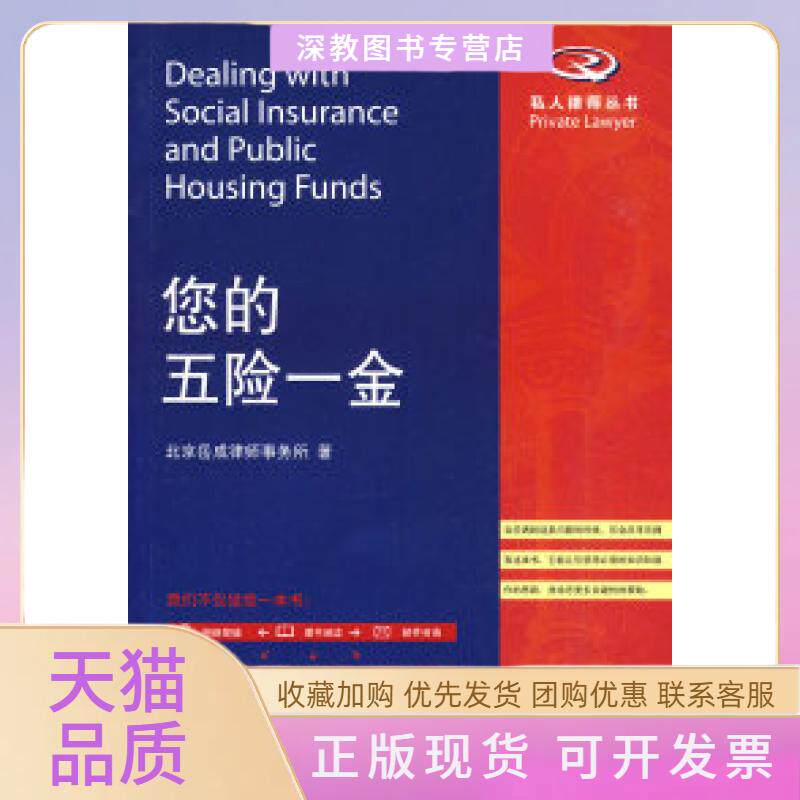 【正版书包邮】您的五险一金私人律师丛书北京岳成律师事务所北京大学出版社
