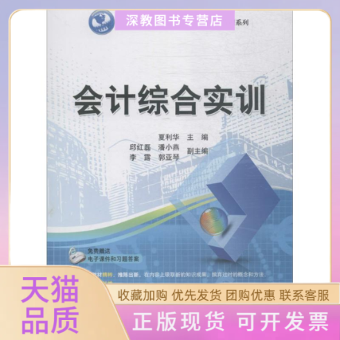 【正版书包邮】会计综合实训夏利华邱红磊潘小燕李露郭亚琴清华大学出版社
