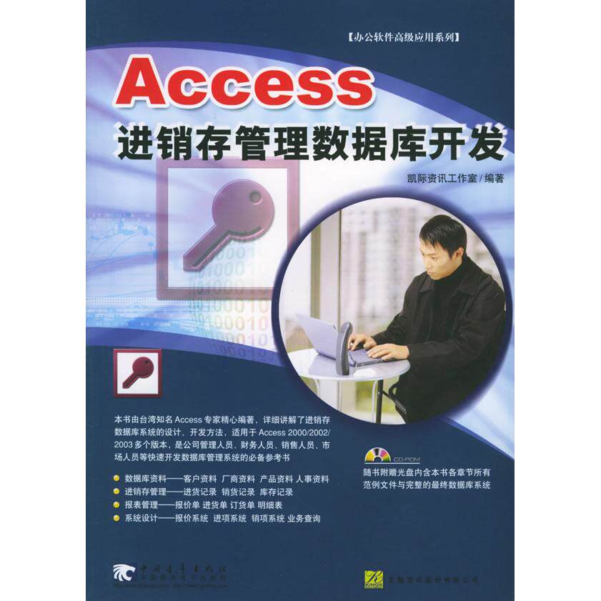 【正版书包邮】Access进销存管理数据库开发凯际资讯工作室中国青年出版社