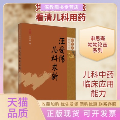 【正版书包邮】汪受传儿科求新汪受传中国医出版社