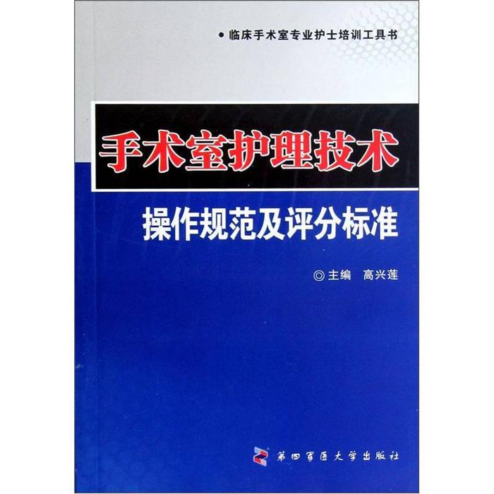 【正版书包邮】手术室护理技术操作规范及评分标准高兴莲第四军医大学出版社
