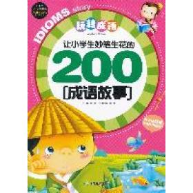 【正版书包邮】玩转成语让小学生妙笔生花的200成语故事龚勋邢涛浙江教育出版社