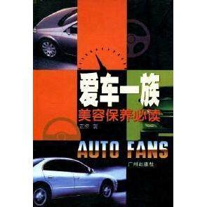 【正版书包邮】爱车一族袁启华广州出版社