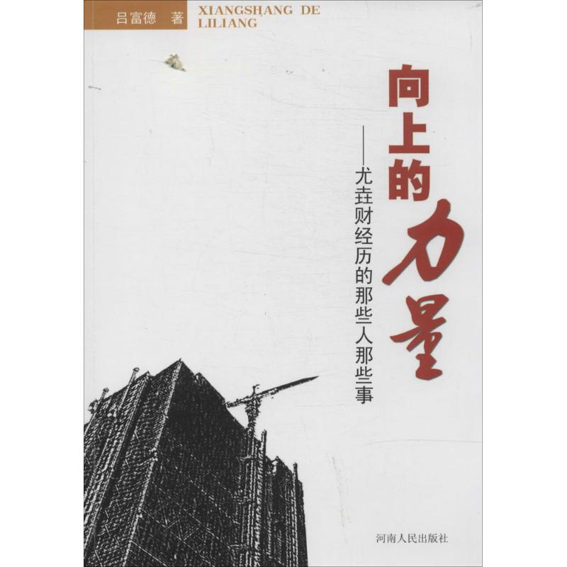 【正版书包邮】向上的力量尤垚财经历的那些人那些事吕富德河南人民出版社