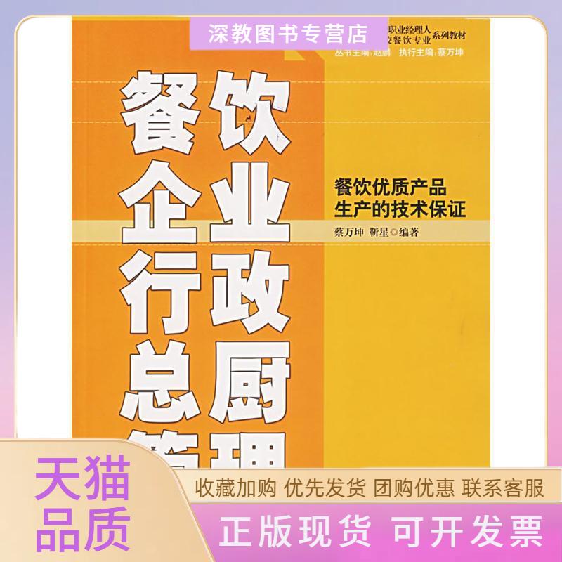 【正版书包邮】餐饮企业行政总厨管理蔡万坤靳星北京大学出版社