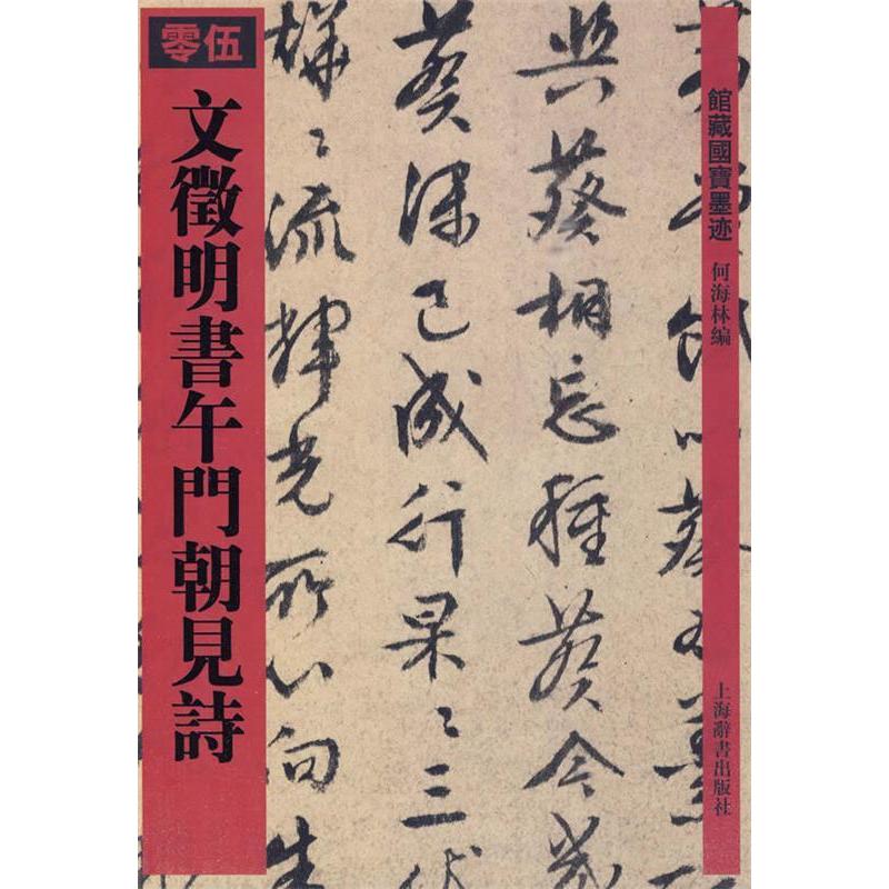 【正版书包邮】馆藏国宝墨迹·文徵明书午门朝见诗何海林　编上海辞书出版社