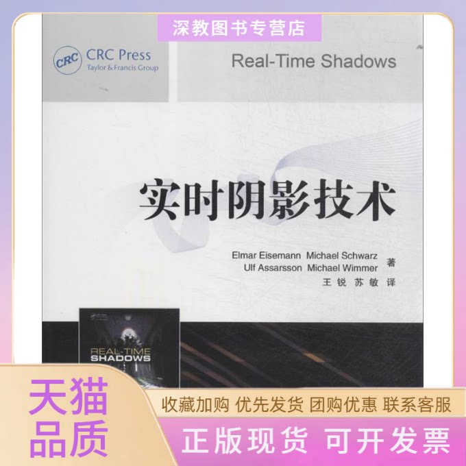 【正版书包邮】实时阴影技术艾森曼努MichaelUlfAssarsson王锐苏敏清华大学出版社