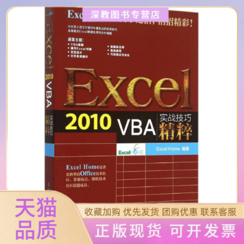 【正版书包邮】Exce2010VBA实战技巧精粹ExcelHomeExcelHome人民邮电出版社