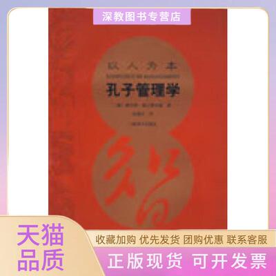 【正版书包邮】以人为本孔子管理学施万费尔德沈锡良上海译文出版社
