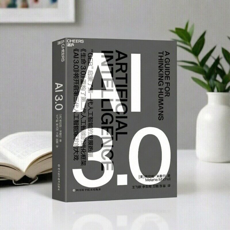 【正版好书】AI3.0 梅拉妮米歇尔著 四川科学技术出版社复杂  经济书籍 9787572700378