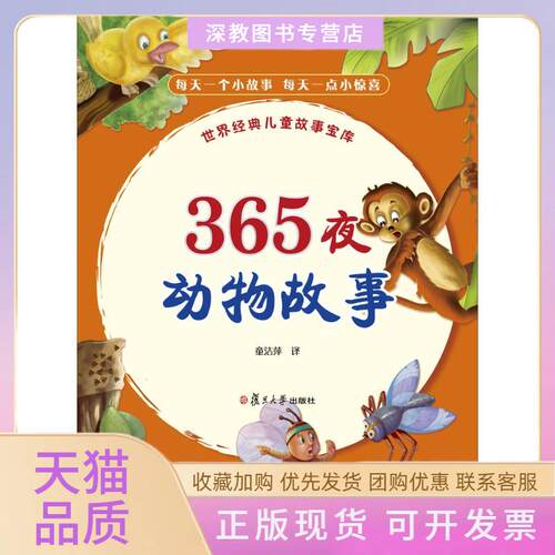 【正版书包邮】世界经典儿童故事宝库365夜动物故事童洁萍复旦大学出版社