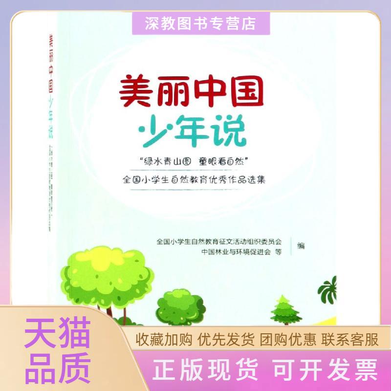 【正版书包邮】美丽中国少年说绿水青山图童眼看自然全国小学生自然教育作品选集全国小学生自然教育征文活动组织委员会中国林