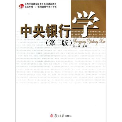 【正版书包邮】中央银行学付一书复旦大学出版社