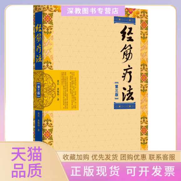 【正版书包邮】经筋疗法第3版黄艺黄敬伟中国医出版社