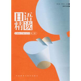 日语精读宿久高周异夫外语教学与研究出版 包邮 书 社 正版