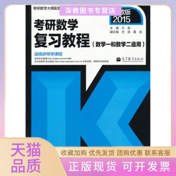 【正版书包邮】2015数学一和数学二适用考研数复教程王莉方浩姜浩高等教育出版社