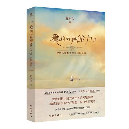 正版现货当天发爱的五种能力Ⅱ