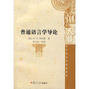 【正版书包邮】普通语言学导论RH罗宾斯申小龙复旦大学出版社