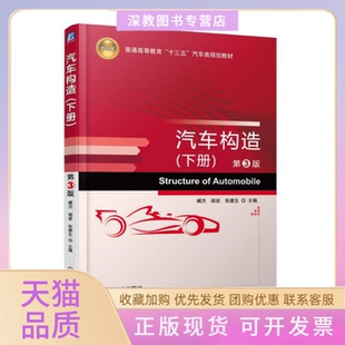 【正版书包邮】汽车构造下册第3版臧杰阎岩张德生机械工业出版社