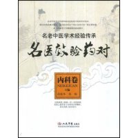 【正版书包邮】名医效验药对内科卷岳桂华张栋人民军医出版社