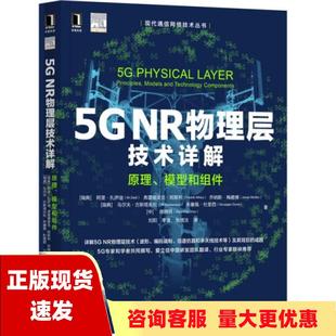 免邮 书 5GNR物理层技术详解原理模型和组件阿里扎伊迪弗雷德里克阿斯利乔纳斯梅德博乌尔夫古斯塔夫松朱塞佩杜里西机械工业 正版 费