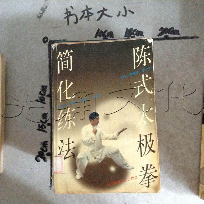 【正版书包邮】陈式太极拳简化练法黄康辉北京体育大学版社,书籍/杂志/报纸,体育运动(新),淘宝优惠券,粉丝福利购,淘宝优惠卷