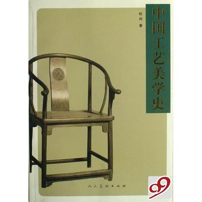 【正版书包邮】中国工艺美学史杭间人民美术出版社