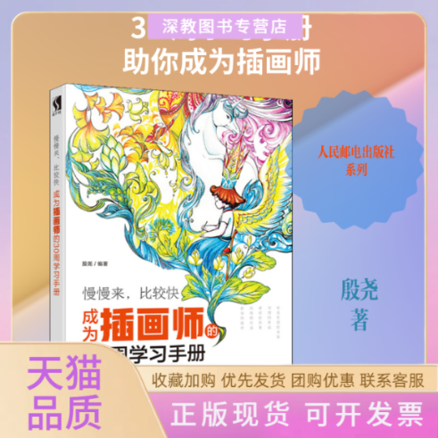 【正版书包邮】慢慢来比较快成为插画师的30周手册殷尧人民邮电出版社