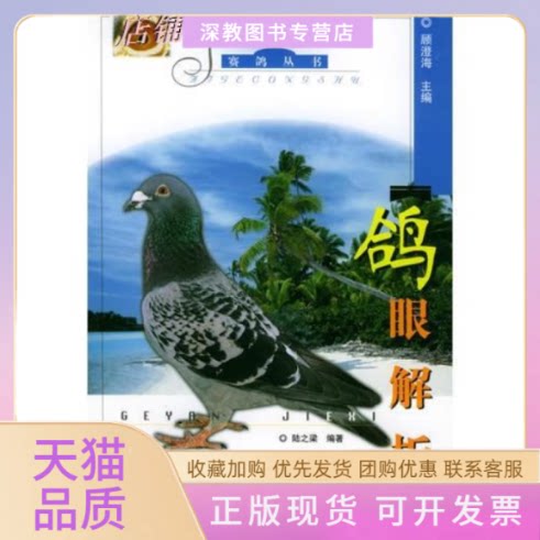 【正版书包邮】鸽眼解析赛鸽丛书陆之梁上海科学技术出版社