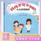 正版 小儿外科知识辛文琼靳曙光杨旸四川出版 书 妈妈不可不知 社 包邮