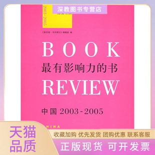 【正版书包邮】影响力的书中国20032005新京报书评周刊辑部东方出版中心