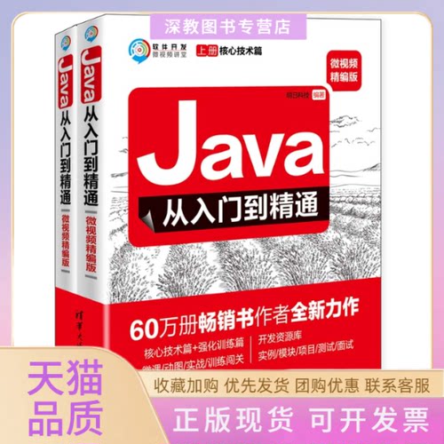 【正版书包邮】Java从入门到精通微视频精编版2册明日科技清华大学出版社