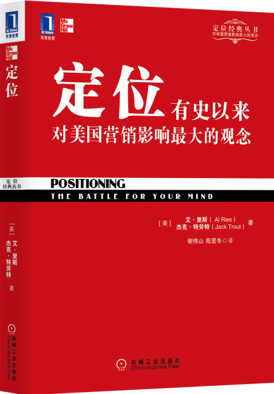 正版书直发定位 有史以来对美国营销影响最大的观念 艾里斯 杰克特劳特 著 谢伟山苑爱冬译 机械工业出版社 9787111326403 书籍/杂志/报纸 文学 原图主图