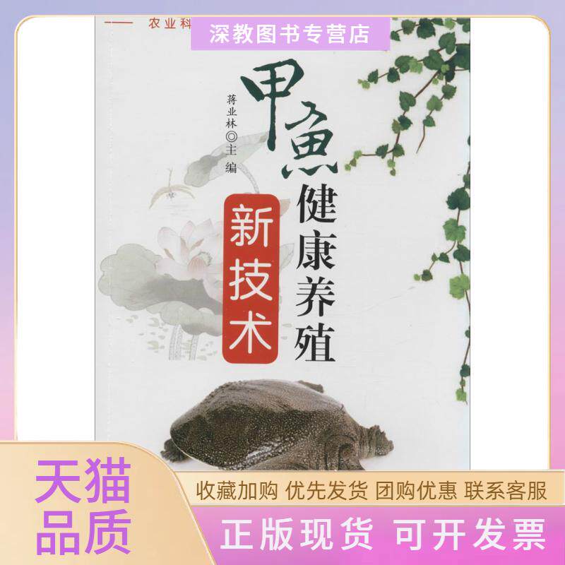 【正版书包邮】甲鱼健康养殖新技术蒋业林金盾出版社