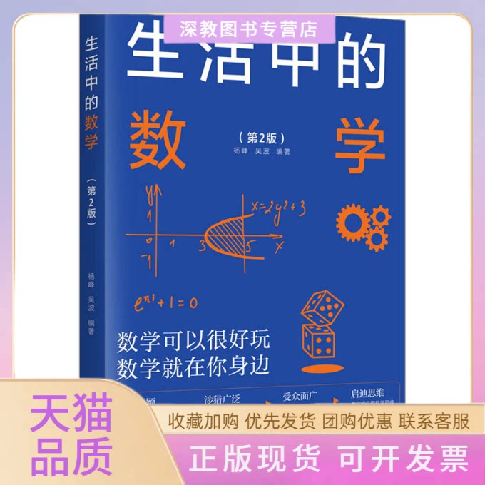 【正版书包邮】生活中的数学第2版本书写组清华大学出版社