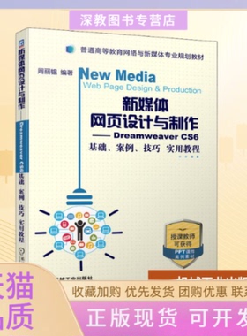 【正版书包邮】新媒体网页设计与制作DreamweaverCS6基础案例技巧实用教程周丽韫机械工业出版社