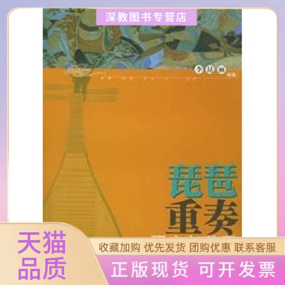 【正版书包邮】琵琶重奏研究与教程李昆丽厦门大学出版社