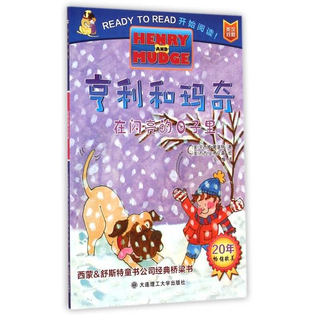 【正版书包邮】亨利和玛奇在闪亮的日子里辛西娅赖蓝特安慎苏西史蒂文森大连理工大学出版社