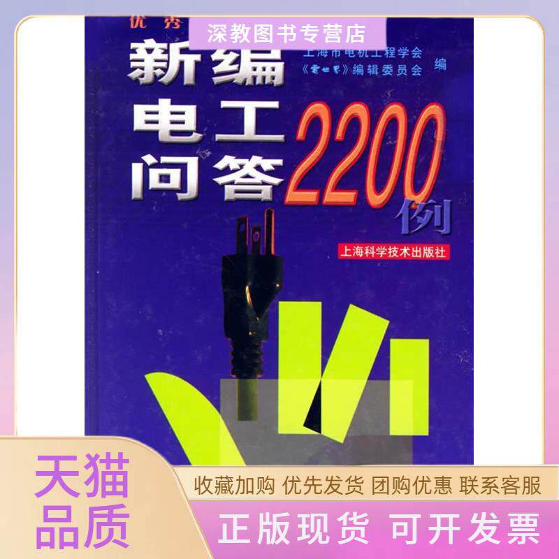 【正版书包邮】新编电工问答2200例精上海市机电工程学会上海科学技术出版社