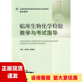 正版 书 免邮 社 费 临床生物化学检验教学与考试指导鄢盛恺郑铁生中国医药科技出版