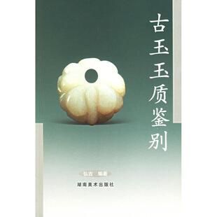 古玉玉质鉴别弘古湖南美术出版 包邮 书 社 正版