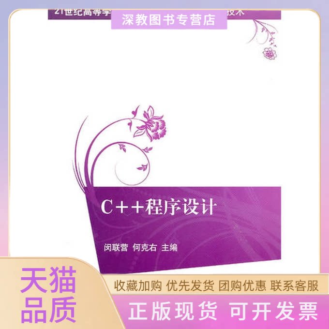 【正版书包邮】C程序设计21世纪高等学校规划教材计算机科学与技术何克右闵联营清华大学出版社