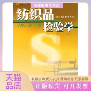 【正版书包邮】纺织品检验学霍红霍红中国物质出版社