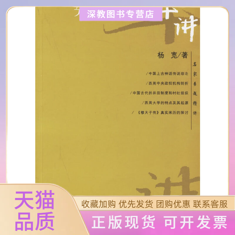 【正版书包邮】先秦史十讲名家专题精讲杨宽复旦大学出版社,书籍/杂志/报纸,中国通史,淘宝优惠券,粉丝福利购,淘宝优惠卷