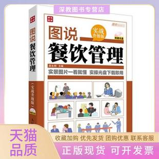 【正版书包邮】图说餐饮管理实战升级版薛永刚人民邮电出版社