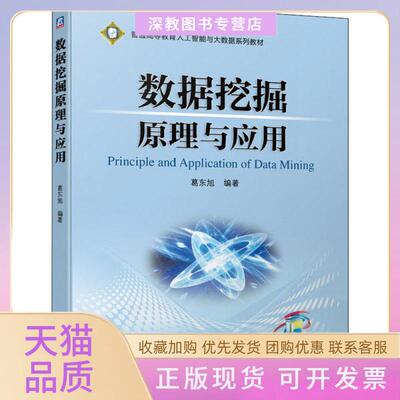 【正版书包邮】数据挖掘原理与应用葛东旭机械工业出版社
