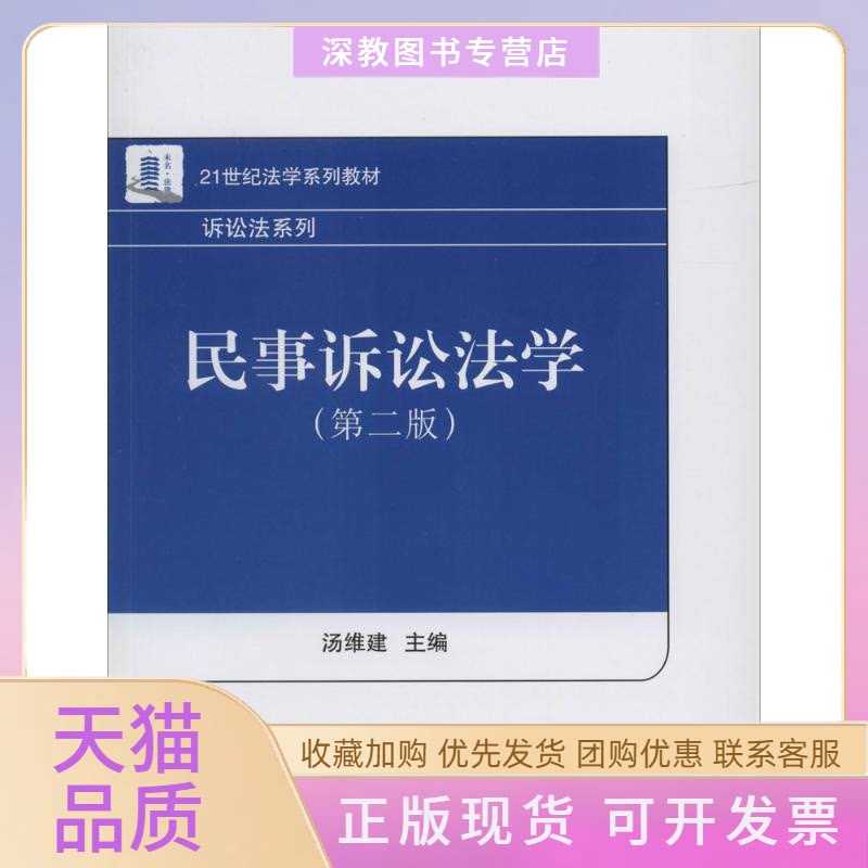 【正版书包邮】民事诉讼法学汤维建北京大学出版社